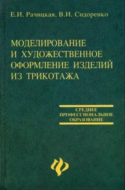Книга «Моделирование и художественное оформление изделий из трикотажа», Е. И. Рачицкая, В. И. Сидоренко, 2003