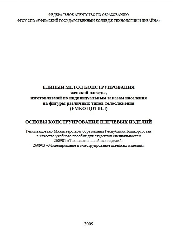 Книга «Единый метод конструирования женской одежды, изготовляемой по индивидуальным заказам населения на фигуры различных типов телосложения (ЕМКО ЦОТШЛ)», 2009