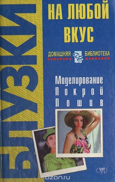 Книга «Блузки на любой вкус», А. В. Федотенко, 2000