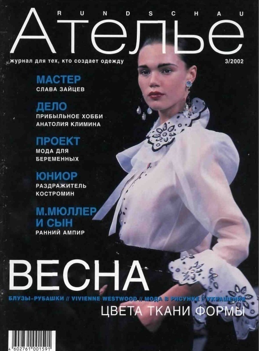 Журнал «Ателье» №3/2002