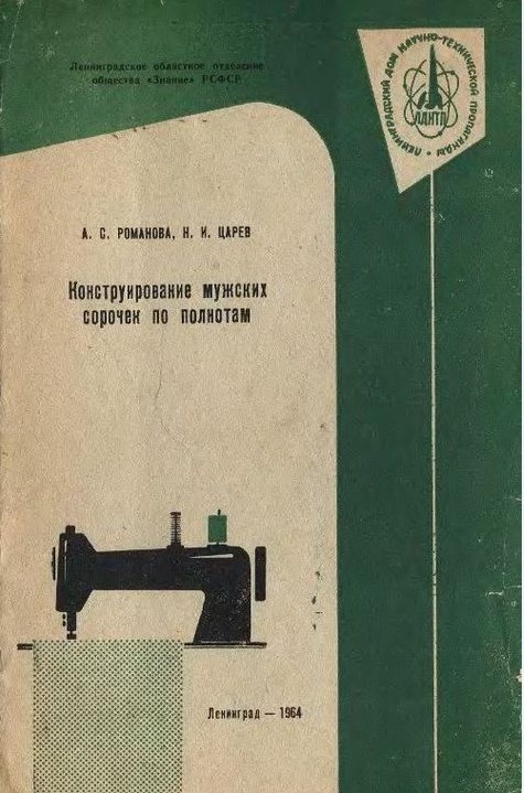 Книга «Конструирование мужских сорочек по полнотам», А. С. Романова, Н. И. Царев, 1964