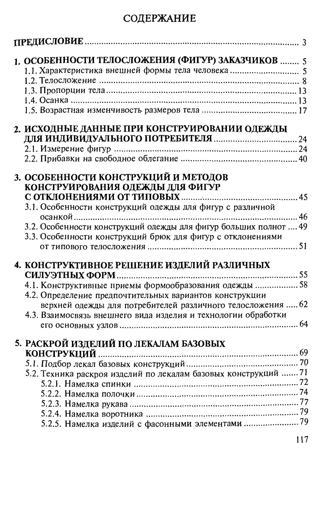 Книга «Конструирование одежды для индивидуального потребителя», Г. П. Бескоровайная, 2004 — лист 2