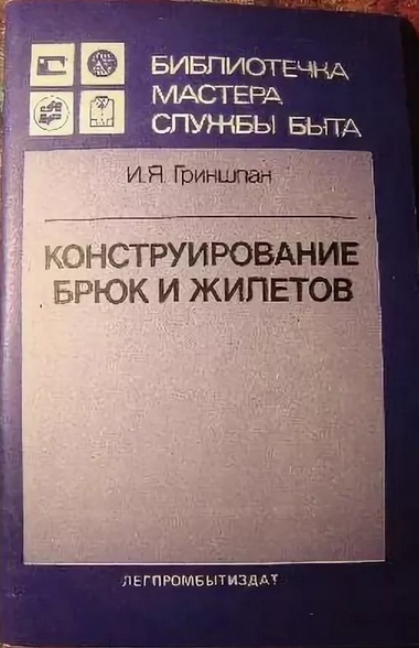 Книга «Конструирование брюк и жилетов», И. Я. Гриншпан, 1988