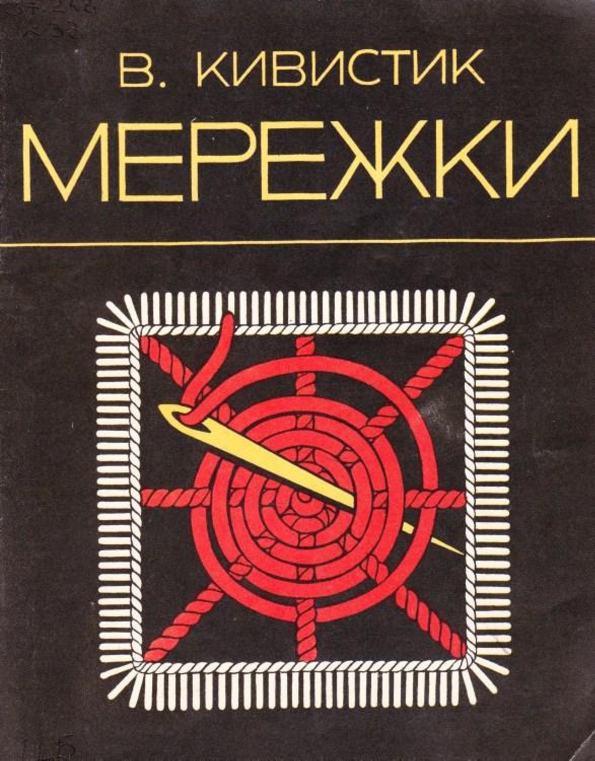 Книга «Мережки», В. Кивистик, 1980