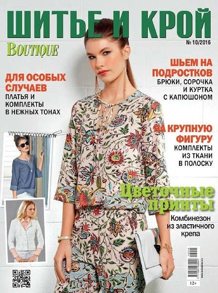 Журнал «Шитьё и крой» №10/2016