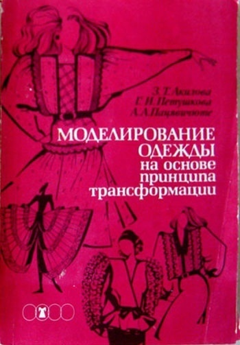 Книга «Моделирование одежды на основе принципа трансформации», З. Т. Акилова и др., 1993