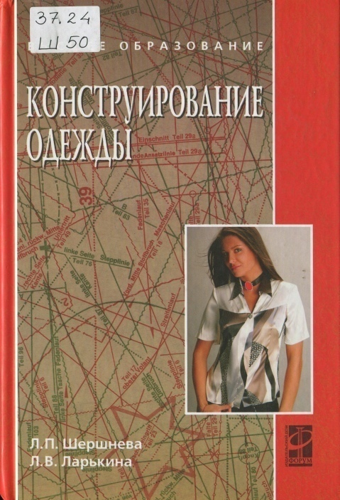 Книга «Конструирование одежды: теория и практика», Л. П. Шершнева, Л. В. Ларькина, 2011