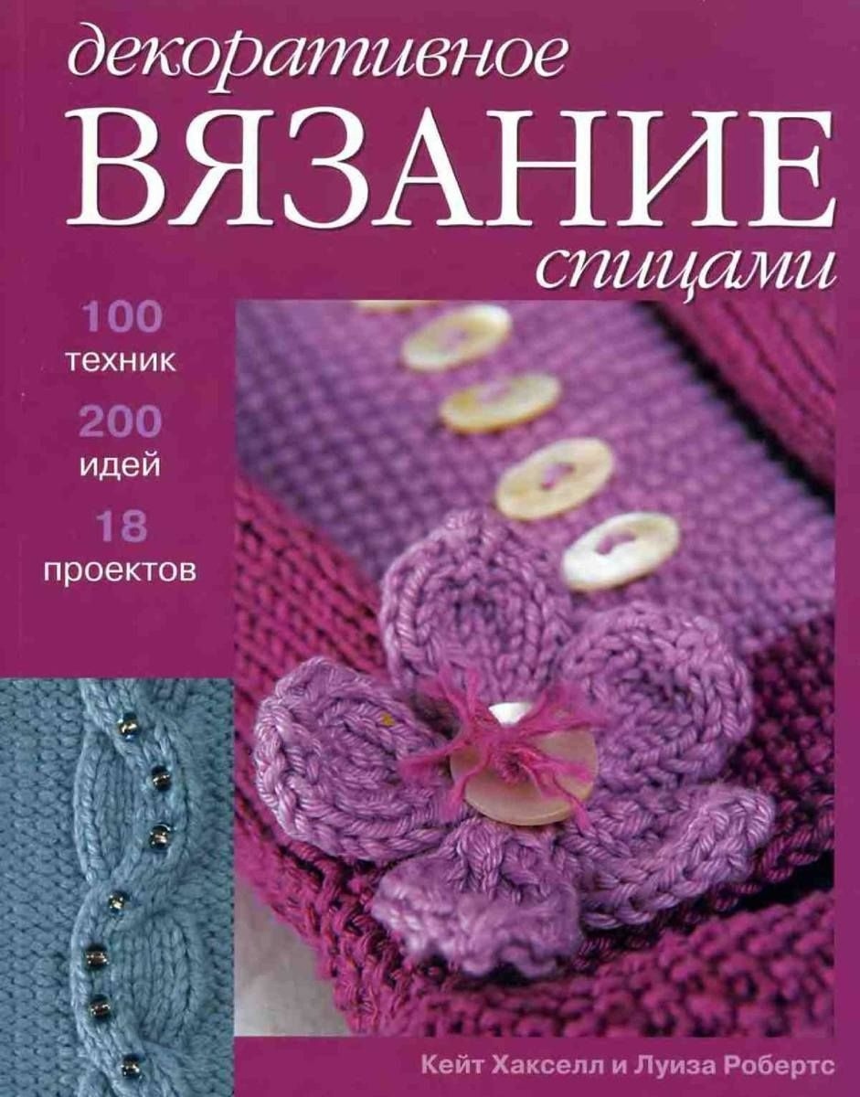 Книга «Декоративне в'язання спицями», Кейт Хакселл, Луїза Робертс