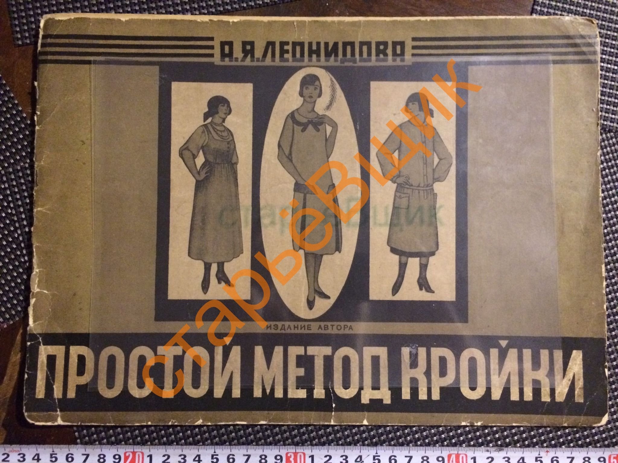 Книга «Простой метод кроя», А. Я. Леонидова, 1929