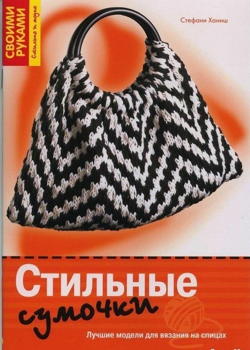 Книга «Стильные сумочки», С. Ханиш, 2008