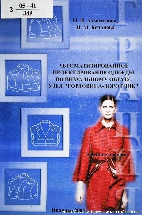 Книга «Автоматизированное проектирование одежды по визуальному образу: узел горловина-воротник», Н. И. Ахмедулова, Н. М. Кочанова, 2005