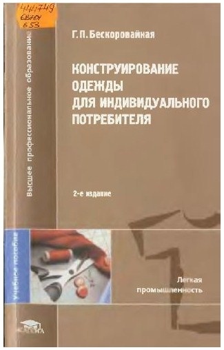 Книга «Конструирование одежды для индивидуального потребителя», Г. П. Бескоровайная, 2004