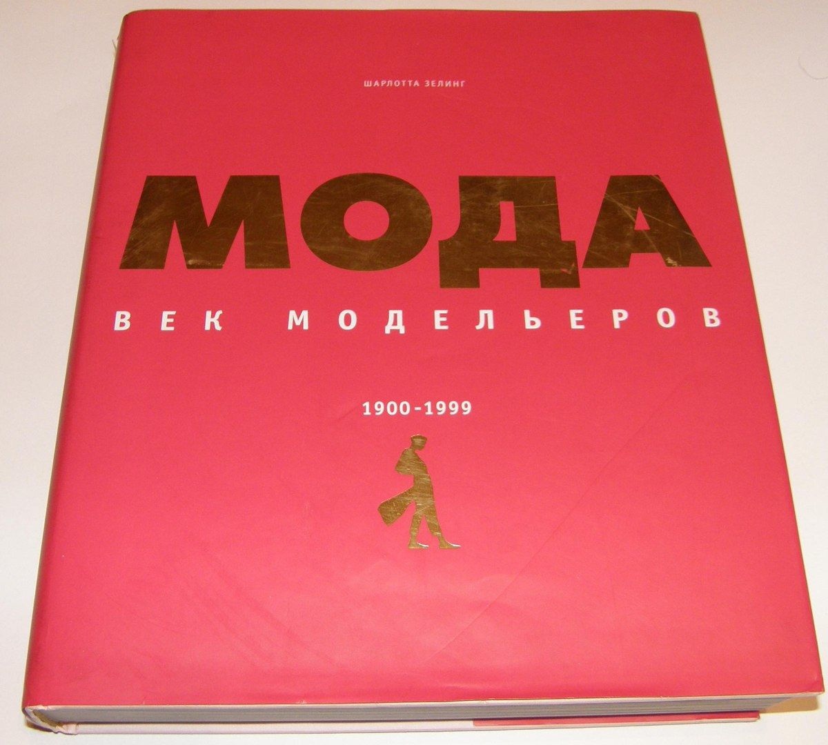 Книга «Мода. Век модельеров. 1900–1999», Шарлотта Зелинг