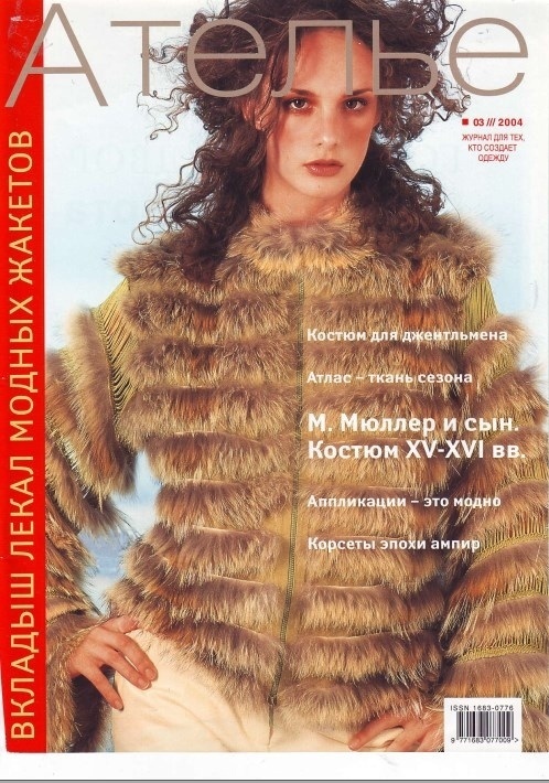 Журнал «Ателье» №3 2004
