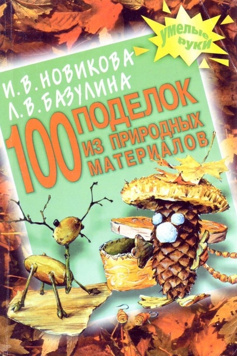 Книга «100 виробів із природних матеріалів», І. В. Новікова, Л. В. Базуліна, 2003