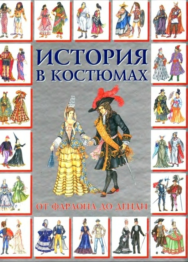 Книга «История в костюмах. От фараона до денди», Анна Блейз, 2002