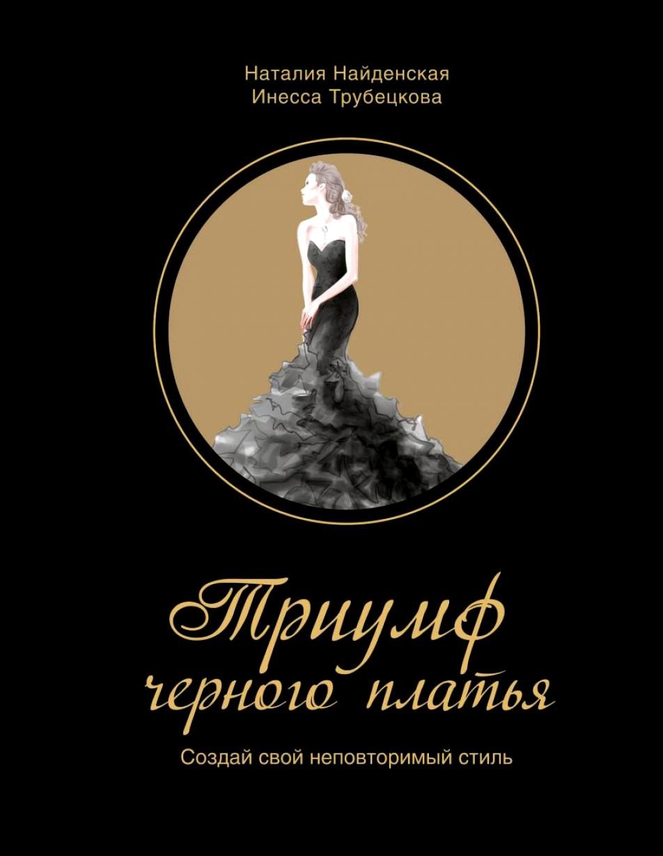 Книга «Тріумф чорної сукні», І. Трубецькова, Н. Найденська, 2016