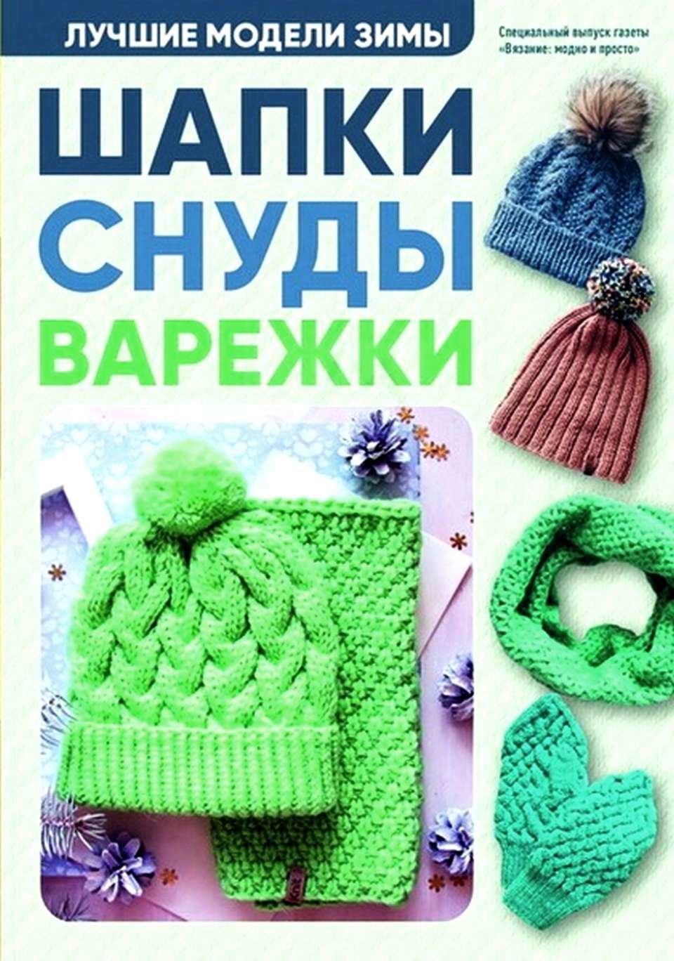 Журнал «Вязание: модно и просто. Спецвыпуск» №1/2018