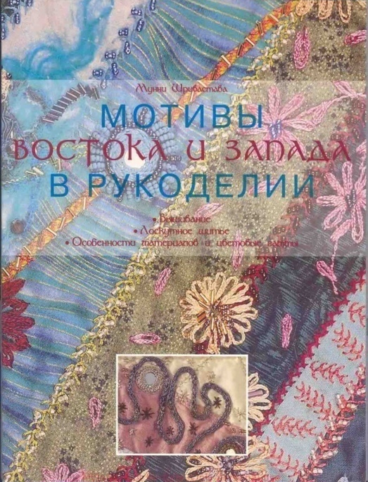 Книга «Мотивы Востока и Запада в рукоделии», Мунни Шривастава, 2007