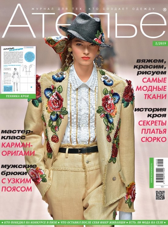 Журнал «Ателье» №5 (май) 2019