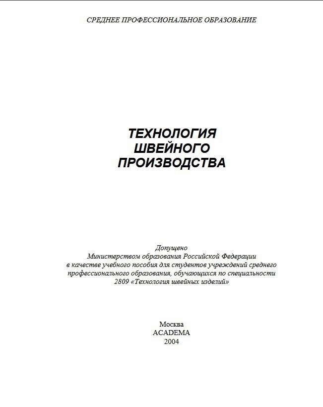 Книга «Технология швейного производства», Э. К. Амирова, 2004
