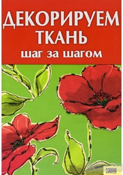 Книга «Декорируем ткань: шаг за шагом», Л. Л. Каянович, 2006