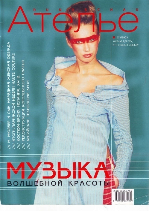Журнал «Ателье» №7/2003
