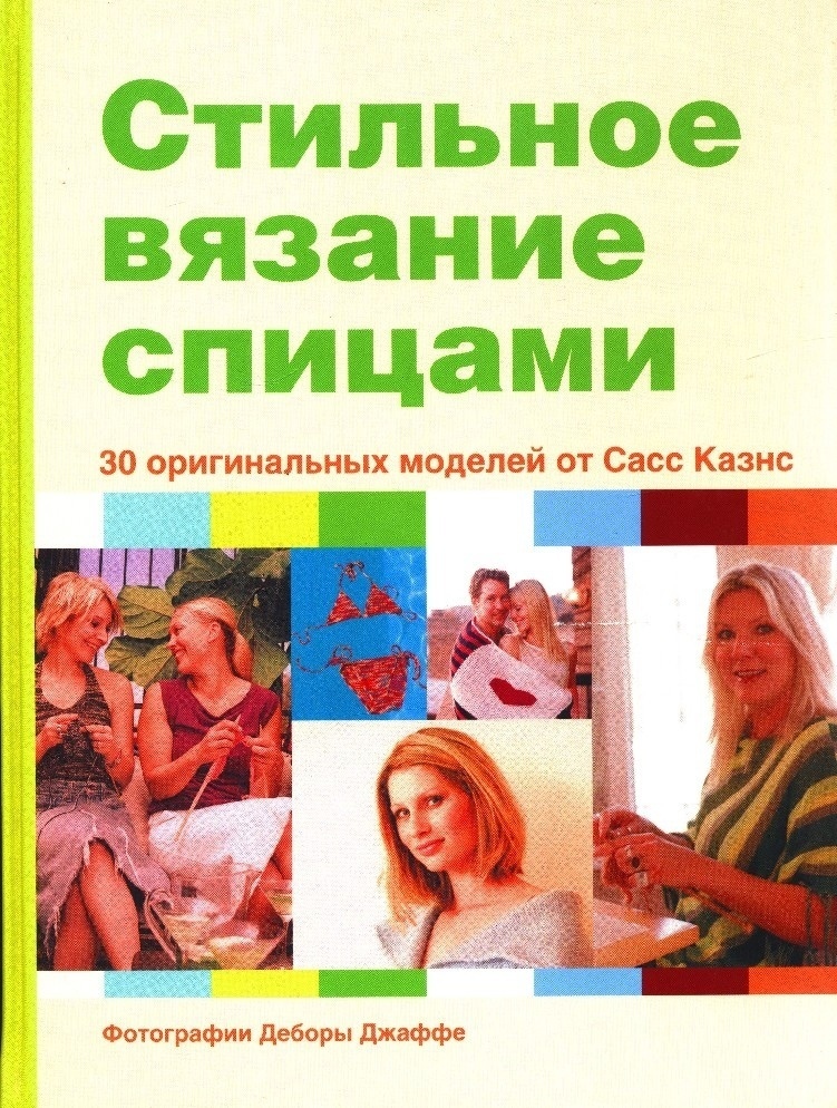 Книга «Стильное вязание спицами», Сасс Казнс, 2005