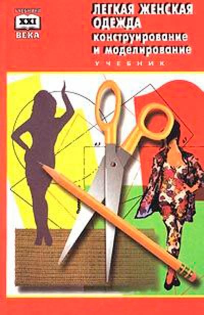 Книга «Легкая женская одежда. Конструирование и моделирование», Т. А. Сунцова, 2001