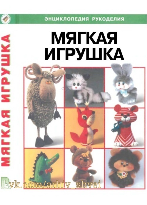 Книга «Мягкая игрушка. Энциклопедия рукоделия», Н. Р. Белова и др., 2000