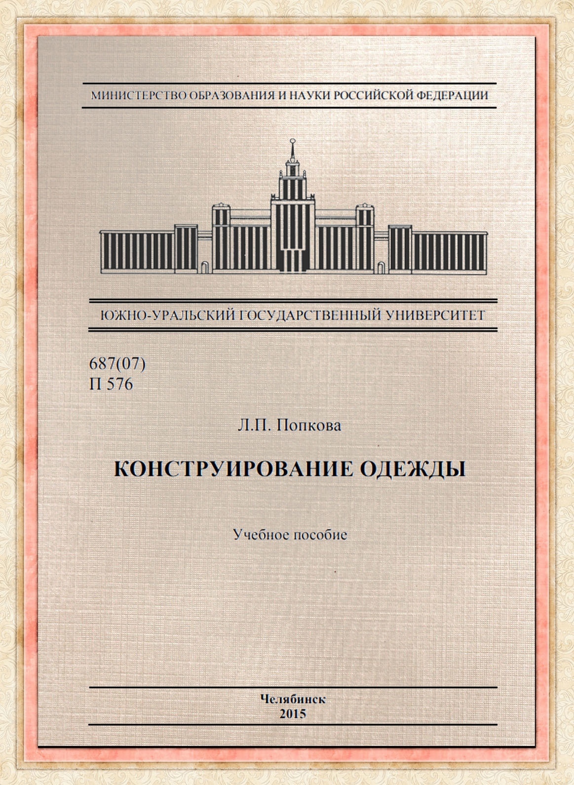 Книга «Конструирование одежды», Л. П. Попкова, 2015