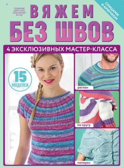 Журнал «Азбука вязания. Спецвыпуск» №3 (май) 2019