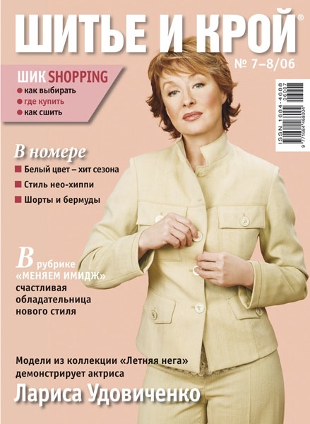 Журнал «Шитьё и крой» №07-08/2006