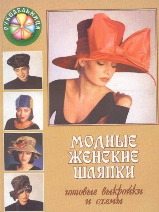 Книга «Модные женские шляпки», Лин Уоринг