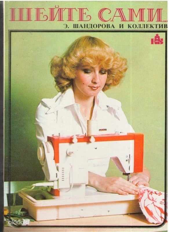 Книга «Шейте сами», Э. Шандорова и др., 1988