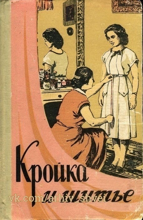 Книга «Кройка и шитье», К. П. Маврина, 1960