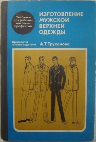 Книга «Изготовление мужской верхней одежды по индивидуальным заказам», А. Х. Труханова, 1990