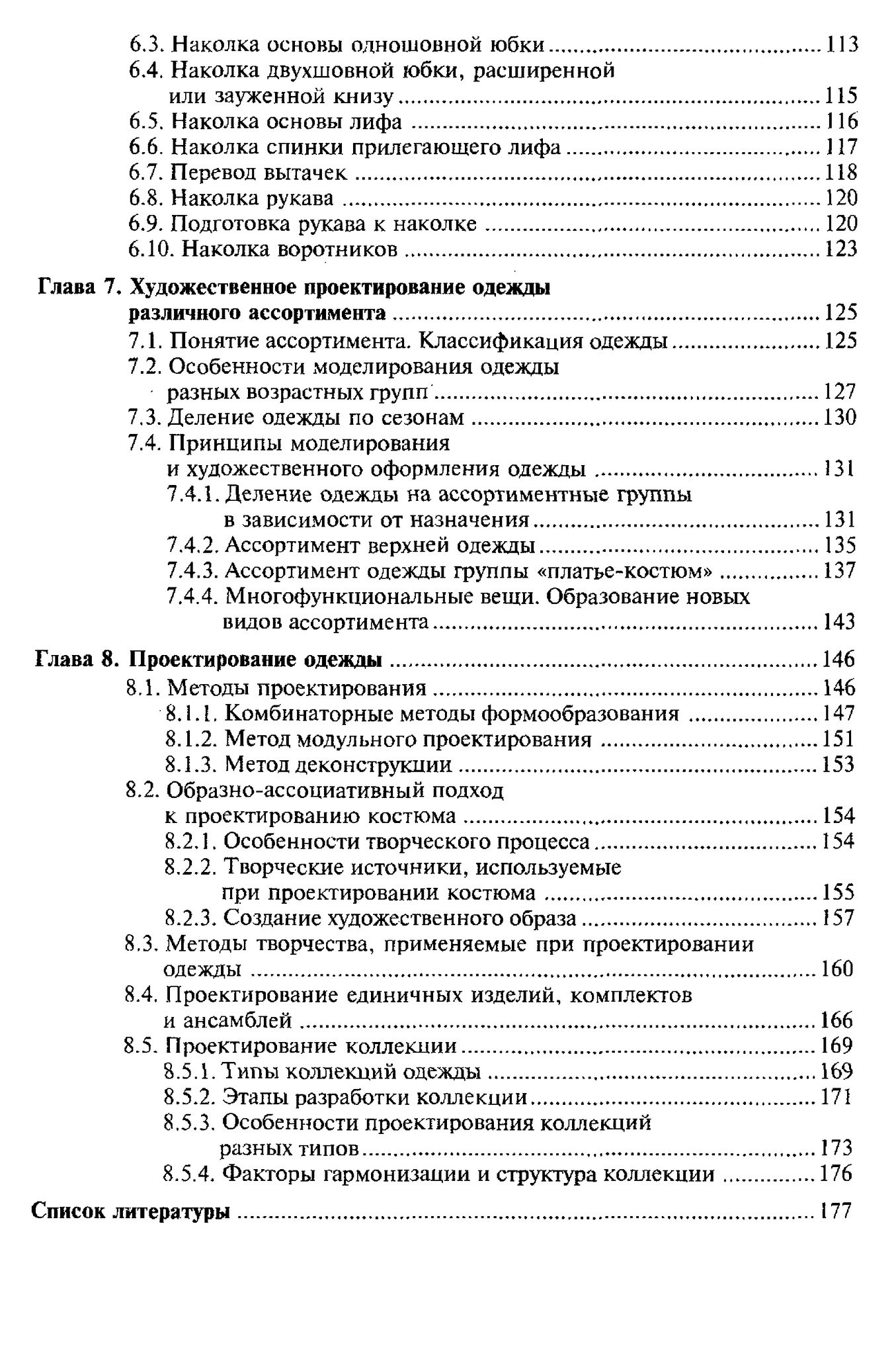 Книга «Моделирование и художественное оформление одежды», В. В. Ермилова, Д. Ю. Ермилова, 2000 — лист 3