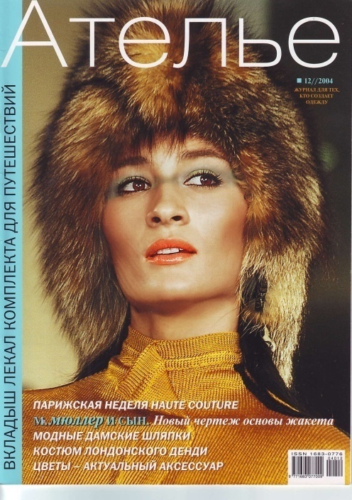 Журнал «Ателье» №12/2004