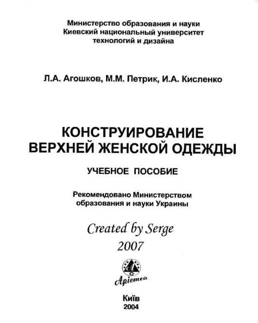 Книга «Конструирование женской верхней одежды», Л. А. Агошков, М. М. Петрик, И. А. Кисленко, 2004 — лист 2