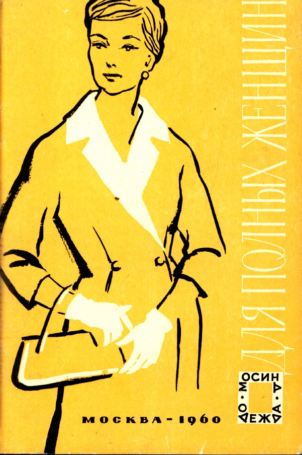Альбом «Для полных женщин. Модели одежды с чертежами кроя», 1960