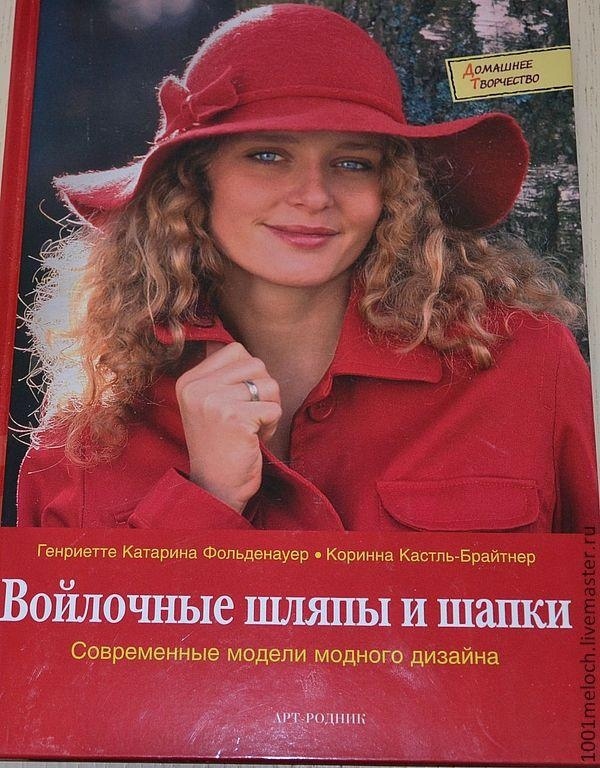 Книга «Войлочные шляпы и шапки», Г.-К. Фольденауер, К. Кастль-Брайтнер, 2007