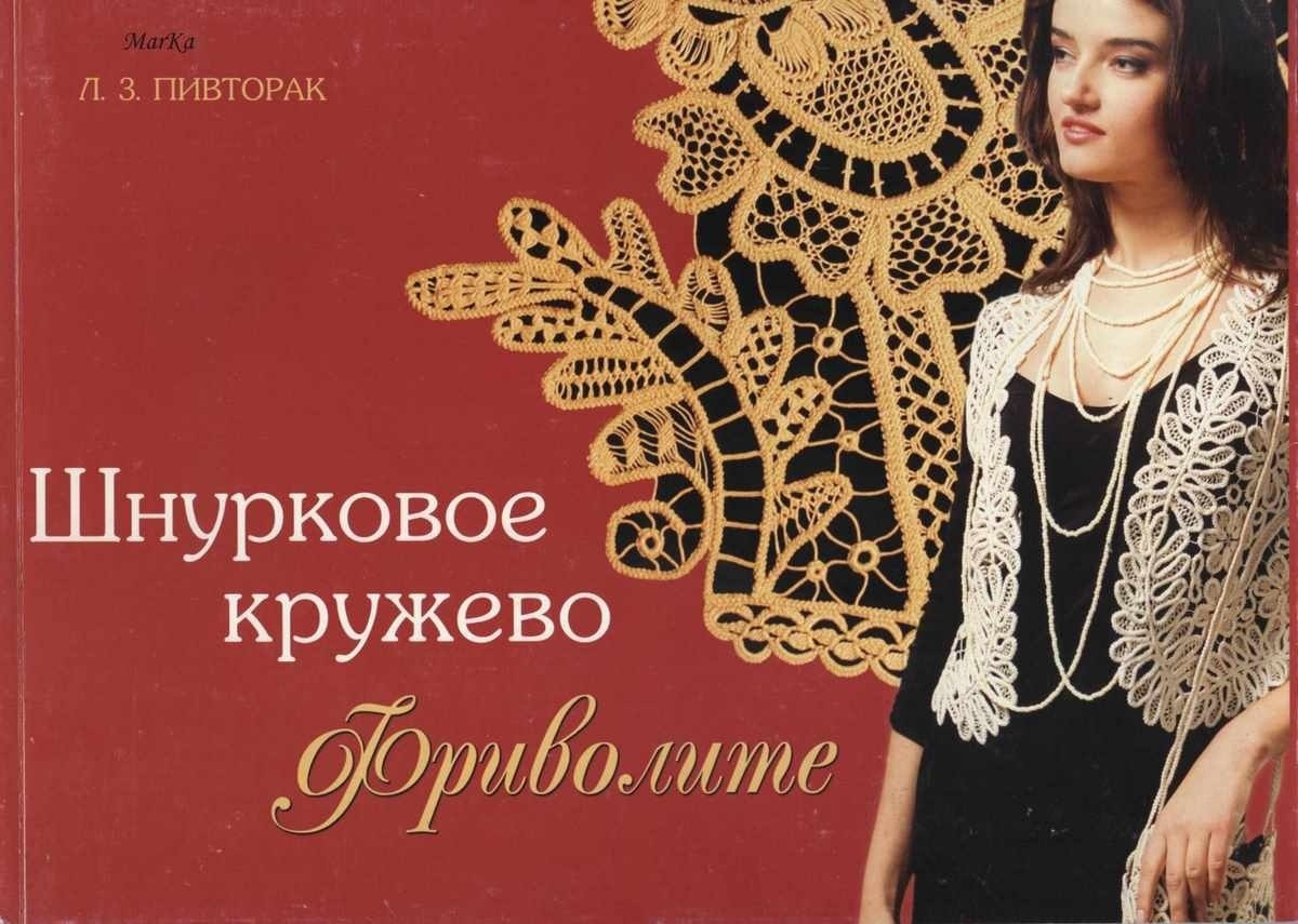 Книга «Шнурковое кружево. Фриволите», Л. З. Пивторак, 2004