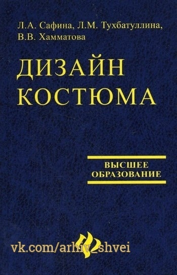 Книга «Дизайн костюма», Сафина, Тахбатуллина, Хамматова, 2006