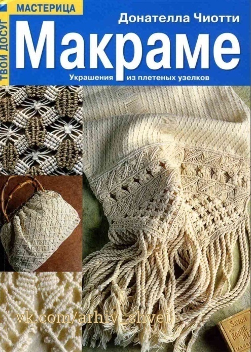 Книга «Макраме. Украшения из плетёных узелков», Д. Чиотти, 2006