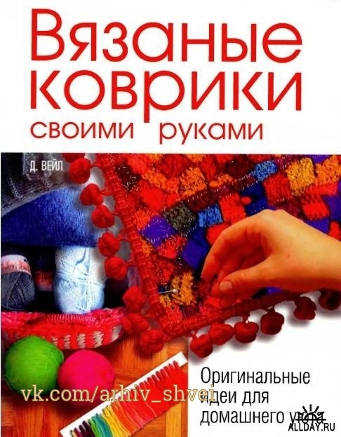 Книга «Вязаные коврики своими руками», Джуджу Вейл, 2007