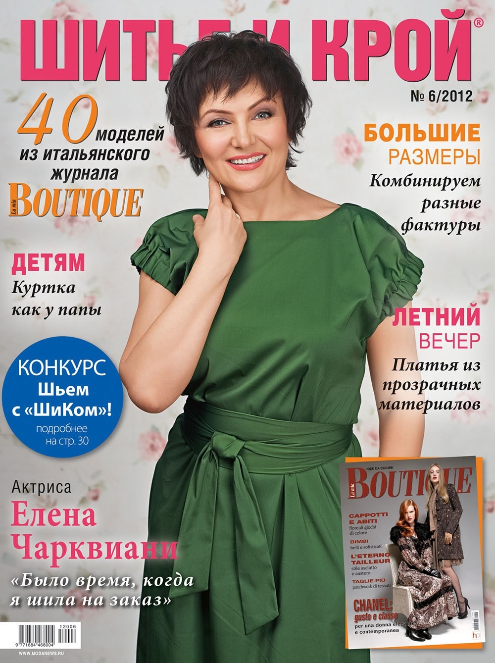 Журнал «Шитьё и крой» №6 (июнь) 2012