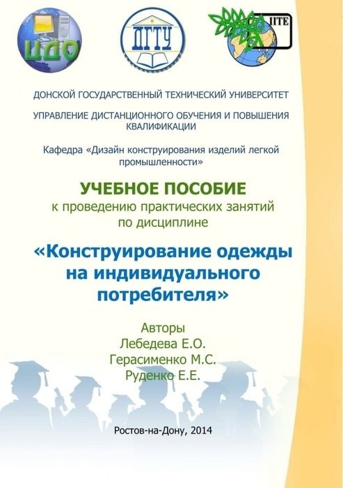 Книга «Конструирование одежды на индивидуального потребителя», Е. О. Лебедева, М. С. Герасименко, 2014