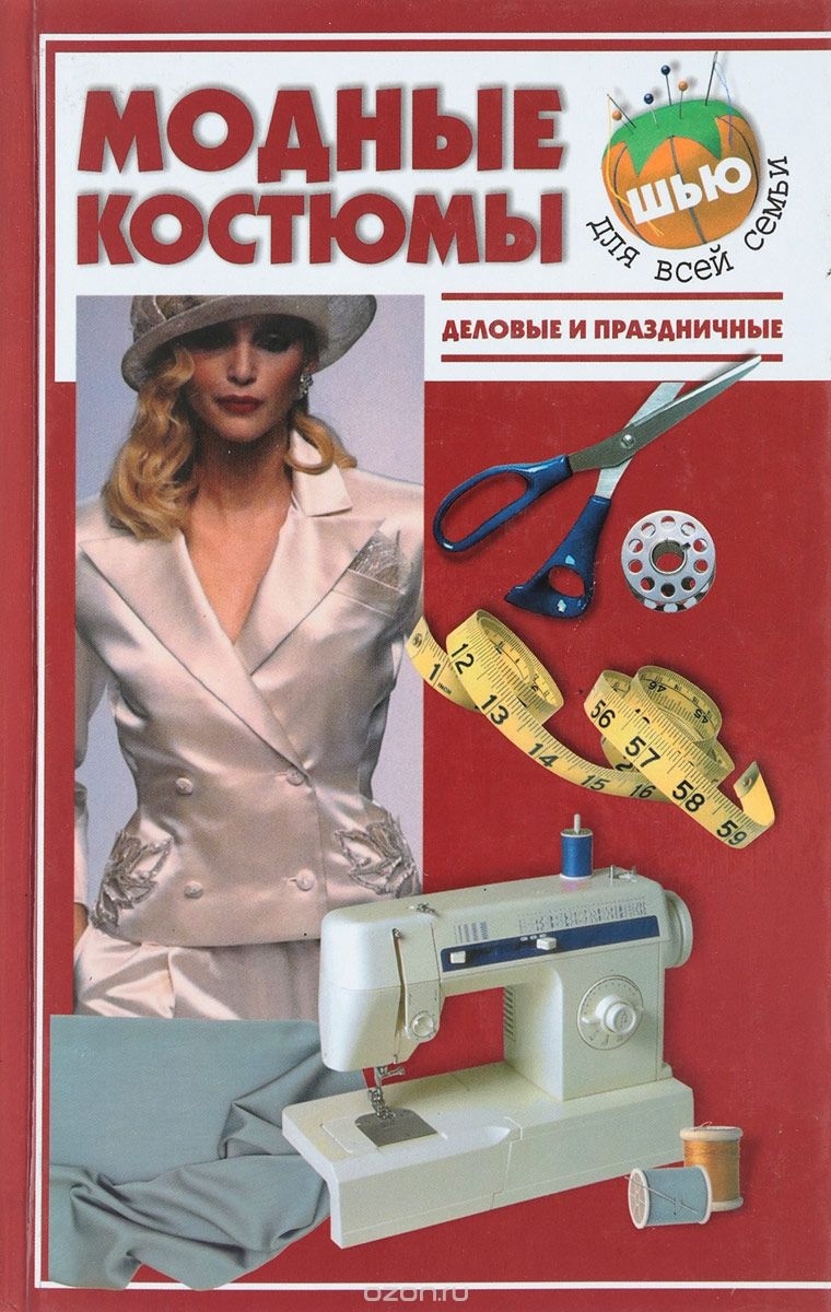 Книга «Модные костюмы. Деловые и праздничные», В. В. Жолобчук, 2005