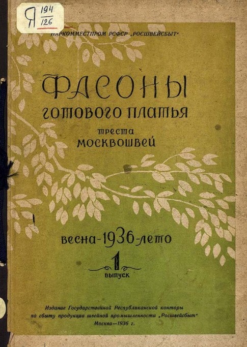 Книга «Фасоны готового платья. Весна 1936 Лето», 1936